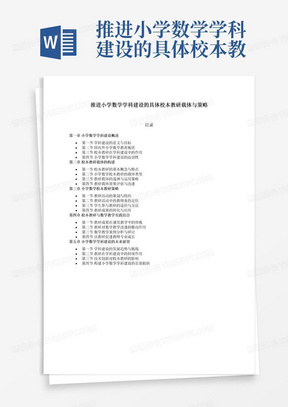 推进小学数学学科建设的具体校本教研载体与策略