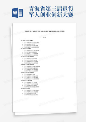 青海省第三届退役军人创业创新大赛藏香制造创业计划书
