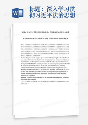 标题：深入学习贯彻习近平法治思想，为环渤海区域经济社会高质量发展提供高水平法治保障分论题习近平法治思想的创新发展