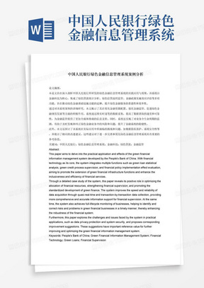 中国人民银行绿色金融信息管理系统案例分析