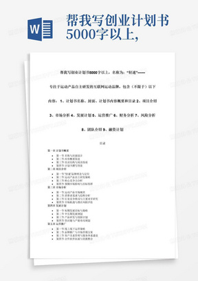 帮我写创业计划书5000字以上，名称为：“轻速”——专注于运动产品自主研发的互联网运动品牌，包含（不限于）以下内容：1、计划书名称、封面、计划书内容概要和目录2、项目介绍3、市场分析4、发展计划5、运营推广6、财务分析7、风险分析8、团队介绍9、融资计划