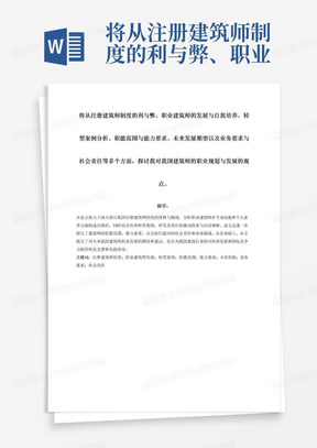 将从注册建筑师制度的利与弊、职业建筑师的发展与自我培养、转型案例分析、职能范围与能力要求、未来发展期望以及业务要求与社会责任等多个方面，探讨我对我国建筑师的职业规划与发展的观点。