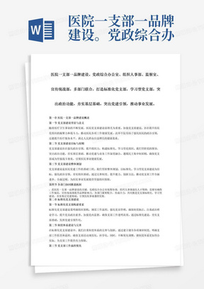 医院一支部一品牌建设。党政综合办公室、组织人事部、监察室、宣传统战部，多部门联合，打造标准化党支部，学习型党支部，突出政治功能，夯实基层基础，突出党建引领，推动事业发展。