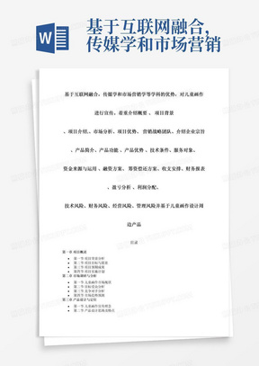 基于互联网融合，传媒学和市场营销学等学科的优势，对儿童画作进行宣传。着重介绍概要、项目背景、项目介绍.、市场分析、项目优势、营销战略团队、介绍企业宗旨、产品简介、产品功能、产品优势、技术条件、服务对象、资金来源与运用、融资方案、筹资偿还方案、收支安排、财务报表、盈亏分析、利润分配、技术风险、财务风险、经营风险、管理风险并基于儿童画作设计周边产品