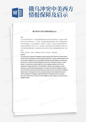 俄乌冲突中美西方情报保障及启示