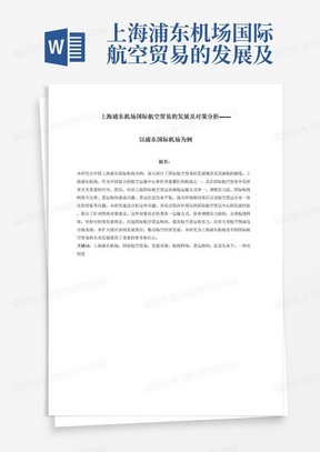 上海浦东机场国际航空贸易的发展及对策分析——以浦东国际机场为例