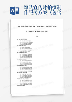 军队宣传片拍摄制作服务方案（包含脚本撰写、视频拍摄、设计制作、图册制作、橱窗屏幕定作及安装）