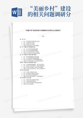 “美丽乡村”建设的相关问题调研分析的社会实践报告