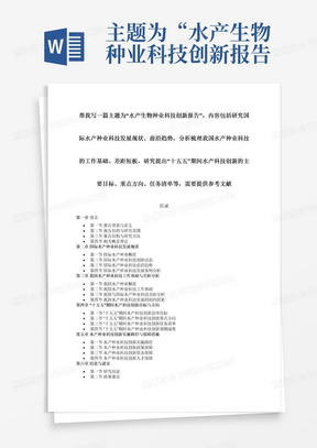 主题为“水产生物种业科技创新报告”，内容包括研究国际水产种业科技发展现状、前沿趋势，分析梳理我国水产种业科技的工作基础、差距短板，研究提出“十五五”期间水产科技创新的主要目标、重点方向、任务清单等，需要提供参考文献