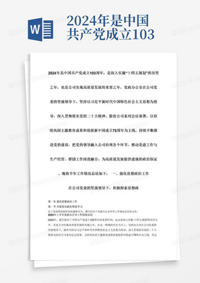 2024年是中国共产党成立103周年，是深入实施“十四五规划”的攻坚之年，也是公司实现高质量发展的重要之年。党政办公室在公司党委的坚强领导下，坚持以习近平新时代中国特色社会主义思想为指导，深入贯彻落实党的二十大精神、股份公司系列会议部署，以持续巩固主题教育成果和迎接新中国成立75周年为主线，持续不断推进党的建设，把党的领导融入公司治理各个环节，推动党建工作与生产经营、群团工作深度融合，为高质量发展提供建强的政治保证。现将半年工作情况总结如下：一、强化思想政治工作在公司党委的坚强领导下，积极探索思想政