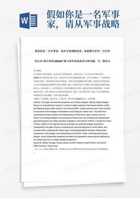 假如你是一名军事家，请从军事战略角度，依据俄乌冲突、巴以冲突以及“联合利剑-2024A”演习事件的角度看台湾问题，写一篇论文