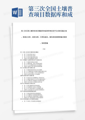 第三次全国土壤普查项目数据库和成果管理应用平台具体实施方案、重难点分析、进度安排、合理化建议、服务质量保障措施及制度、保密措施