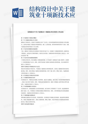 结构设计中关于建筑业十项新技术应用的工作总结