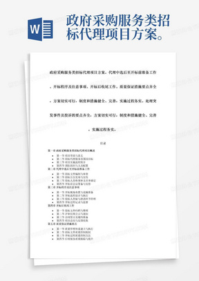 政府采购服务类招标代理项目方案。代理中选后至开标前准备工作、开标程序及注意事项、开标后收尾工作。质量保证措施要点齐全，方案切实可行，制度和措施健全、完善，实施过程务实。处理突发事件及投诉的要点齐全，方案切实可行，制度和措施健全、完善，实施过程务实。