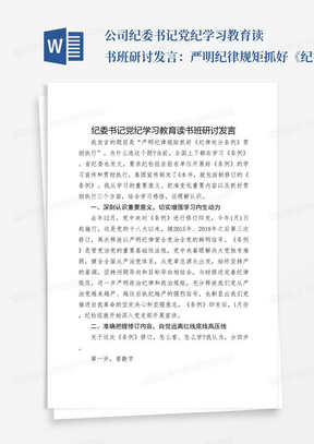 公司纪委书记党纪学习教育读书班研讨发言：严明纪律规矩抓好《纪律处分条例》贯彻执行3700字