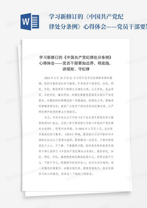 学习新修订的《中国共产党纪律处分条例》心得体会——党员干部要知边界、明底线、讲规矩、守纪律