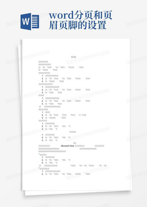 word分页和页眉页脚的设置