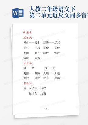 人教二年级语文下第二单元近反义词多音字