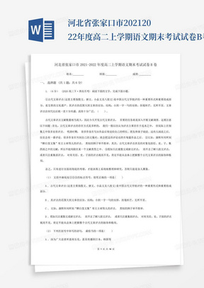 河北省张家口市2021-2022年度高二上学期语文期末考试试卷B卷