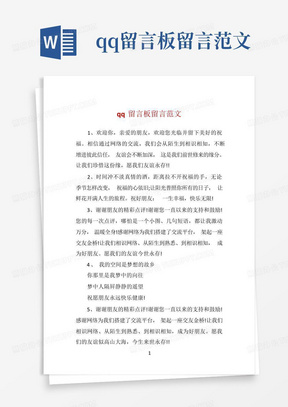 qq留言板留言范文