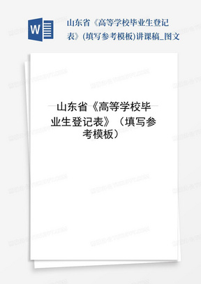 山东省《高等学校毕业生登记表》(填写参考模板)讲课稿_图文