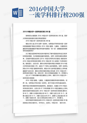 2016中国大学一流学科排行榜200强