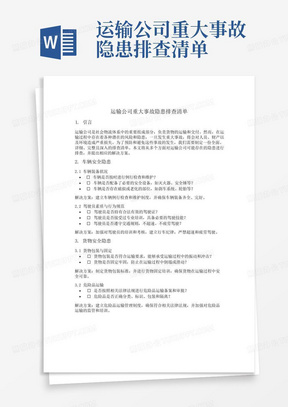 运输公司重大事故隐患排查清单