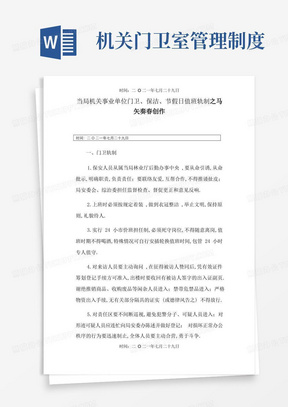 政府机关事业单位门卫保安管理制度