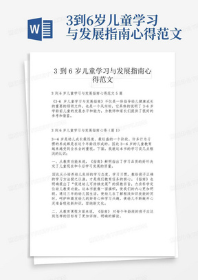 3到6岁儿童学习与发展指南心得范文