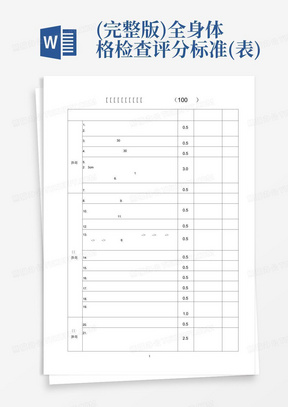 (完整版)全身体格检查评分标准(表)