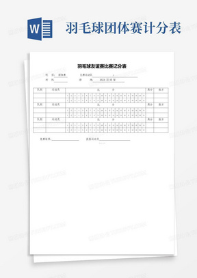 羽毛球团体赛计分表