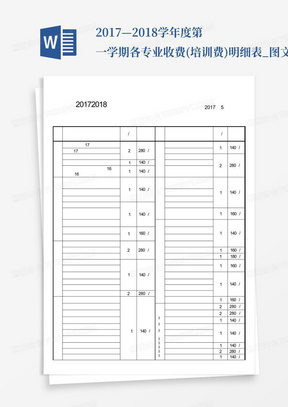 2017—2018学年度第一学期各专业收费(培训费)明细表_图文