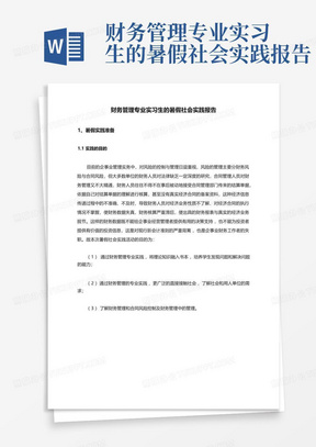 财务管理专业实习生的暑假社会实践报告