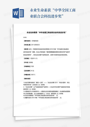 永业生命素获“中华全国工商业联合会科技进步奖”