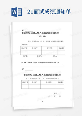 21.面试成绩通知单