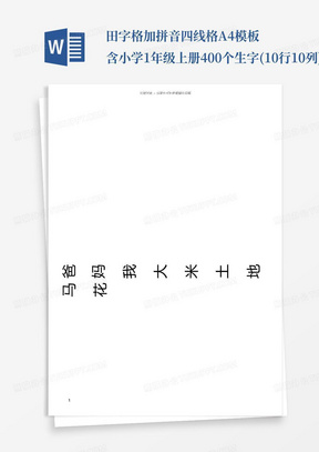 田字格加拼音四线格A4模板含小学1年级上册400个生字(10行10列)