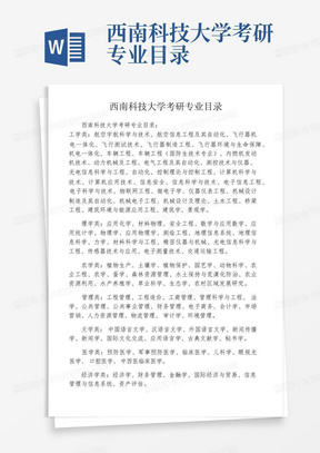 西南科技大学考研专业目录