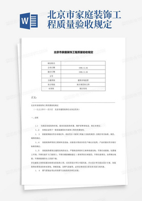 北京市家庭装饰工程质量验收规定-