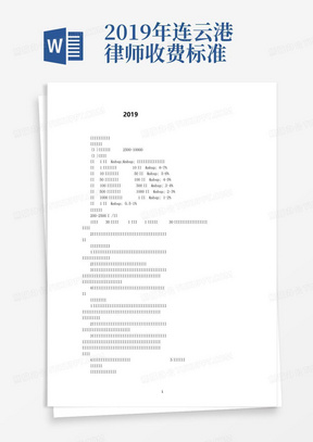 2019年连云港律师收费标准