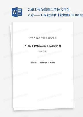 公路工程标准施工招标文件第八章——工程量清单计量规则(2018年版最终