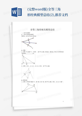 (完整word版)全等三角形经典模型总结(2),推荐文档