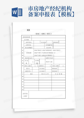 市房地产经纪机构备案申报表【模板】