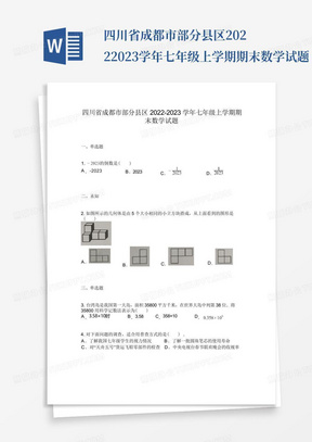 四川省成都市部分县区2022-2023学年七年级上学期期末数学试题