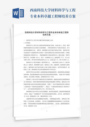 西南科技大学材料科学与工程专业本科卓越工程师培养方案