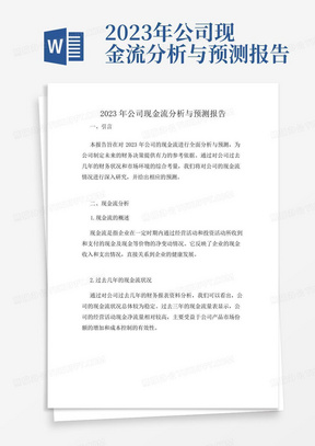 2023年公司现金流分析与预测报告