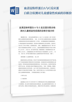 血清淀粉样蛋白A与C反应蛋白联合检测对儿童感染性疾病的诊断价值分析...