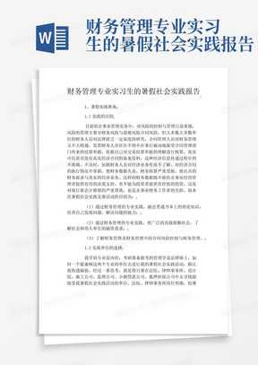 财务管理专业实习生的暑假社会实践报告