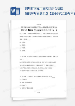 四川省南充市嘉陵区综合基础知识历年真题汇总【2010年-2020年不看后悔