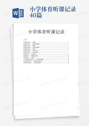 小学体育听课记录40篇