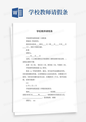 学校教师请假条